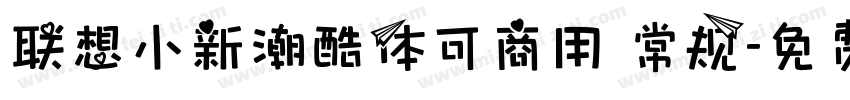 联想小新潮酷体可商用 常规字体转换